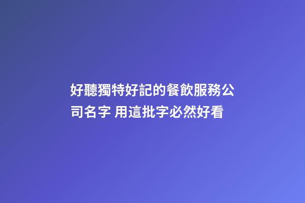 好聽獨特好記的餐飲服務公司名字 用這批字必然好看-第1張-公司起名-玄機派